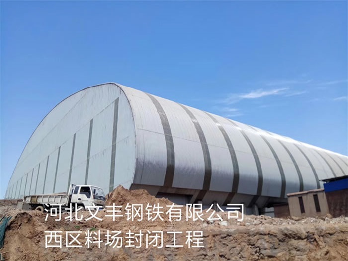 普陀钢铁有限公司西区料场封闭工程