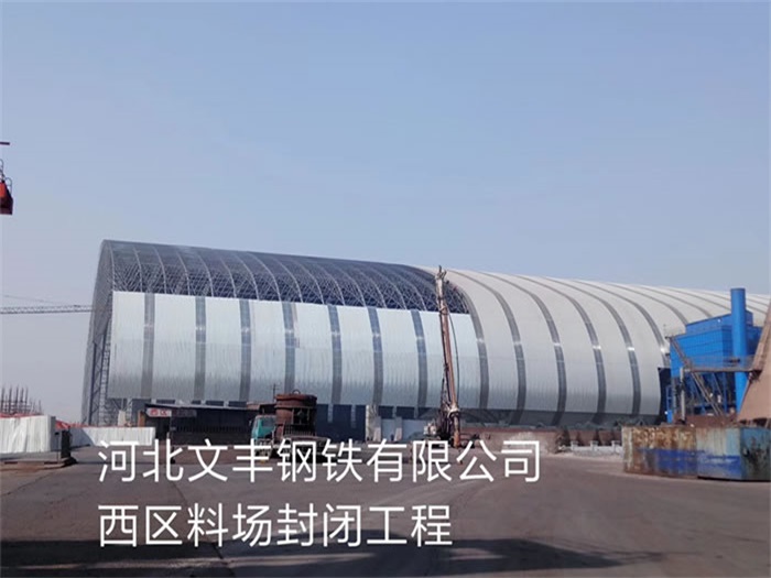 普陀钢铁有限公司西区料场封闭工程