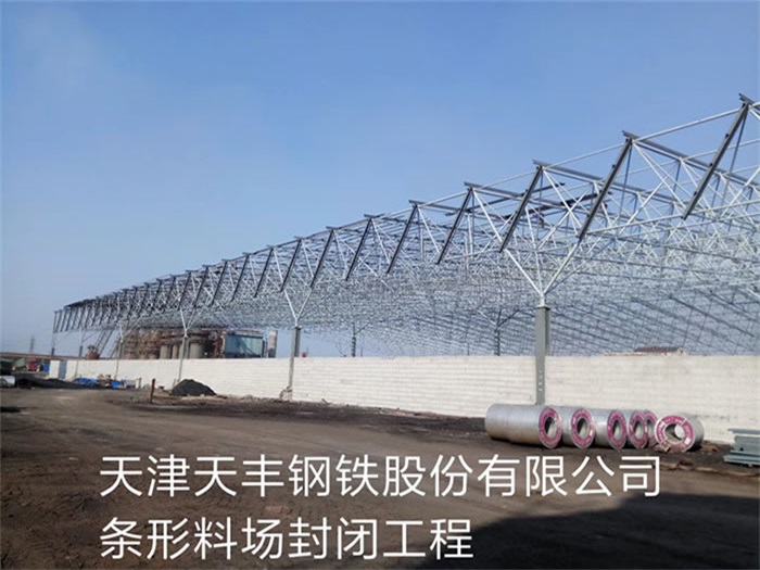 普陀天丰钢铁股份有限公司条形料场封闭工程