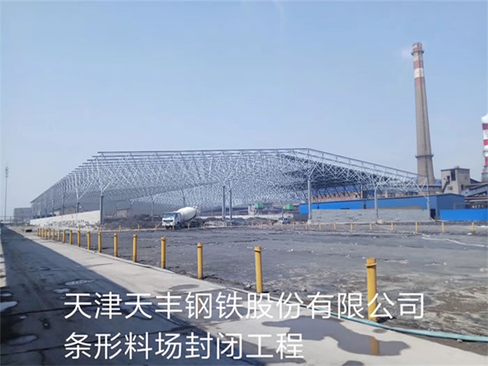 普陀天丰钢铁股份有限公司条形料场封闭工程