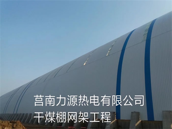 普陀力源热电有限公司干煤棚网架工程