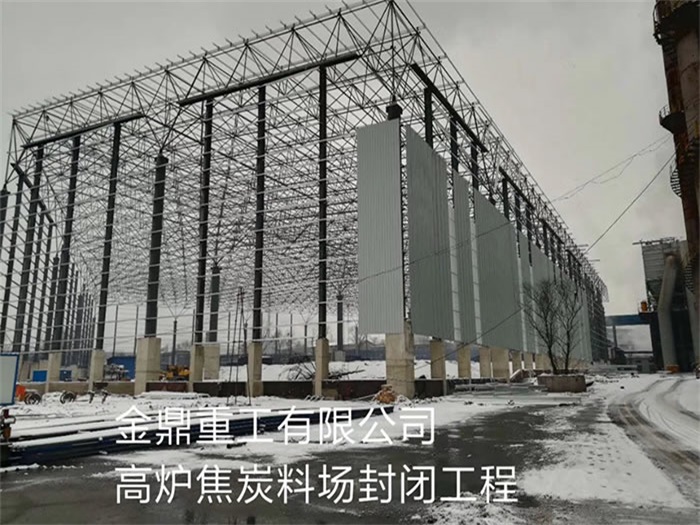 普陀重工有限公司高炉焦炭料场封闭工程